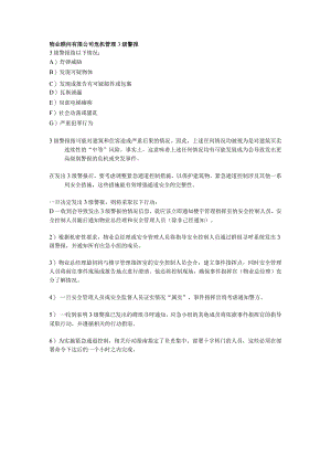 物业顾问有限公司危机管理3级警报.docx