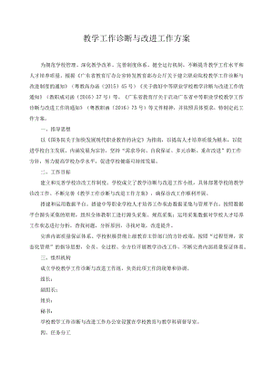 教学工作诊断与改进工作方案.docx