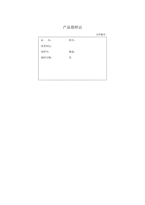 产品留样证.docx