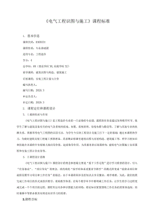 《电气工程识图与施工》课程标准.docx
