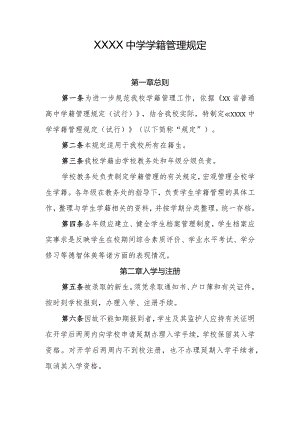 中学学籍管理规定.docx