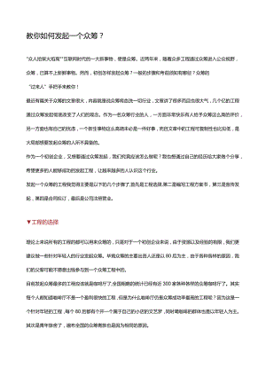 教你如何发起一个众筹？.docx