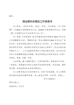 编号择业期内未落实工作承诺书.docx