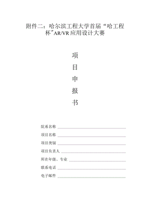 哈尔滨工程大学首届“哈工程杯”ARVR应用设计大赛.docx