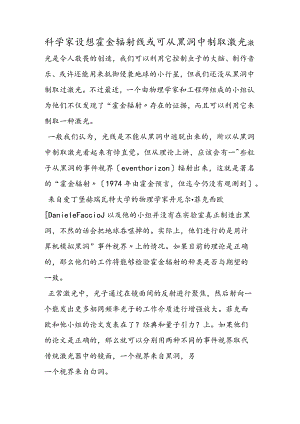 科学家设想霍金辐射线 或可从黑洞中制取激光.docx