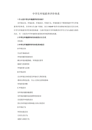 中学生环境素养评价体系.docx