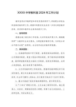 中学教科室2024年工作计划.docx