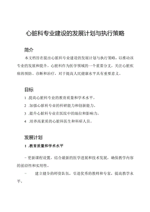 心脏科专业建设的发展计划与执行策略.docx