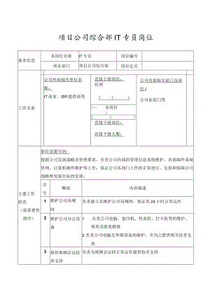 项目公司综合部IT专员岗位.docx