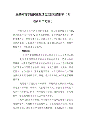 主题教育专题民主生活会对照检查材料(对照新6个方面).docx