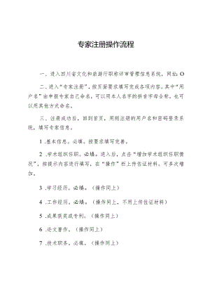 专家注册操作流程.docx