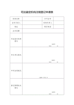 司法鉴定机构注销登记申请表.docx