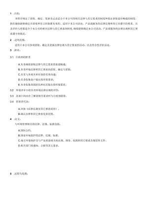 环境法律与其他要求识别和合规性控制程序.docx