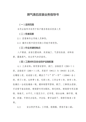 燃气表后改装业务指导书.docx