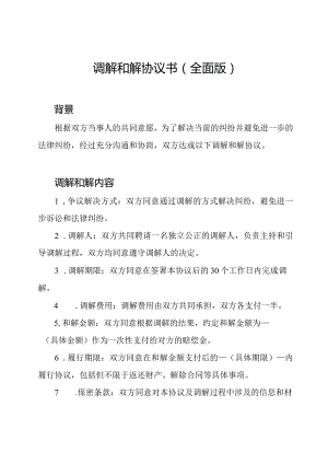 调解和解协议书(全面版).docx