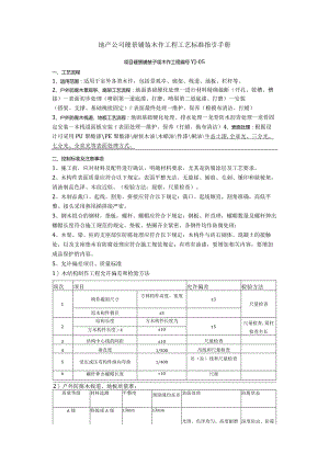 地产公司硬景铺装木作工程工艺标准指引手册.docx