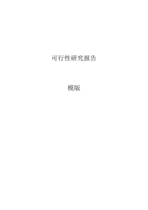 6-可行性研究报告（GB8567——88）.docx