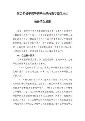某公司关于领导班子主题教育专题民主生活会情况通报.docx