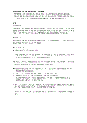 物业顾问有限公司危机管理清除保护区域的障碍.docx