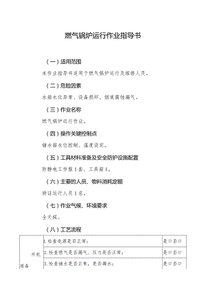 燃气锅炉运行作业指导书.docx