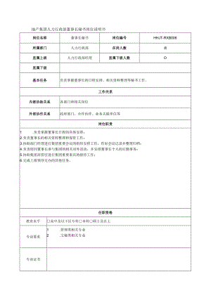 地产集团人力行政部董事长秘书岗位说明书.docx