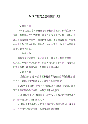 2024年度安全培训教育计划.docx