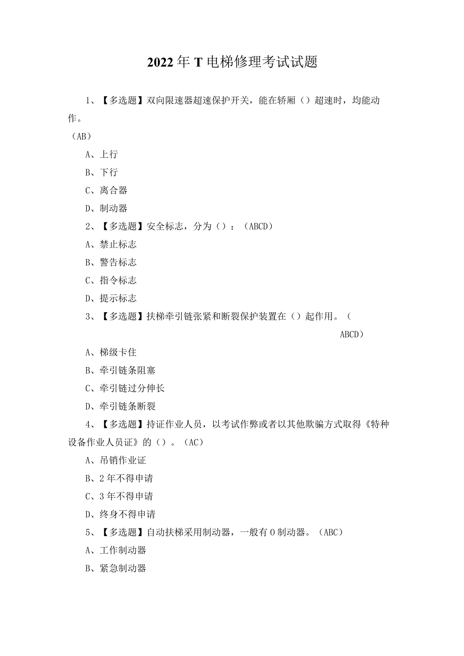 2022年T电梯修理考试试题.docx_第1页