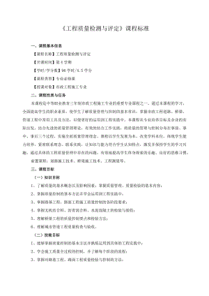 《工程质量检测与评定》课程标准.docx