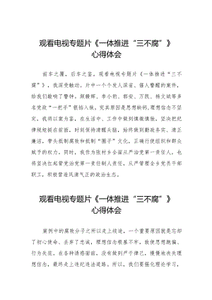 观看电视专题片《一体推进“三不腐”》心得体会交流发言二十篇.docx