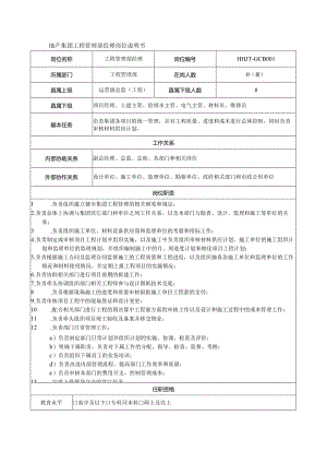 地产集团工程管理部经理岗位说明书.docx