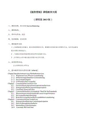 《服务营销》课程教学大纲研究生2013秋.docx