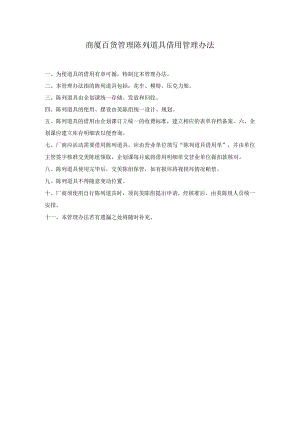 商厦百货管理陈列道具借用管理办法.docx