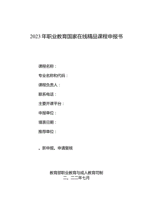 2023年职业教育国家在线精品课程申报书.docx