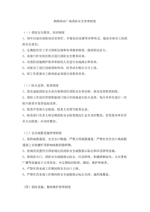 购物商业广场消防安全管理制度.docx