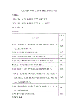 某某大厦商场项目业务开发部楼层主管岗位职责.docx