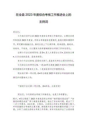 在全县2023年度综合考核工作推进会上的主持词.docx