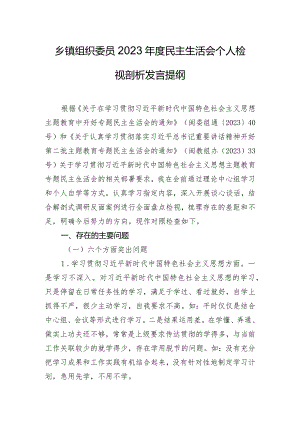 乡镇组织委员2023年度民主生活会个人检视剖析发言提纲.docx