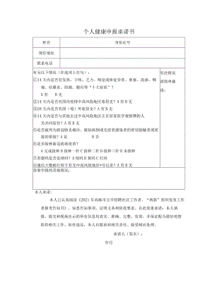 个人健康申报承诺书.docx