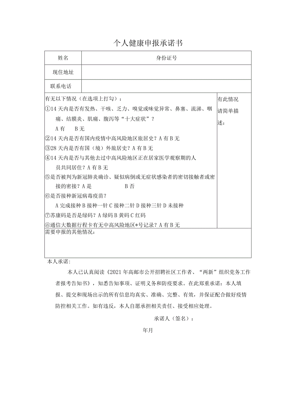 个人健康申报承诺书.docx_第1页