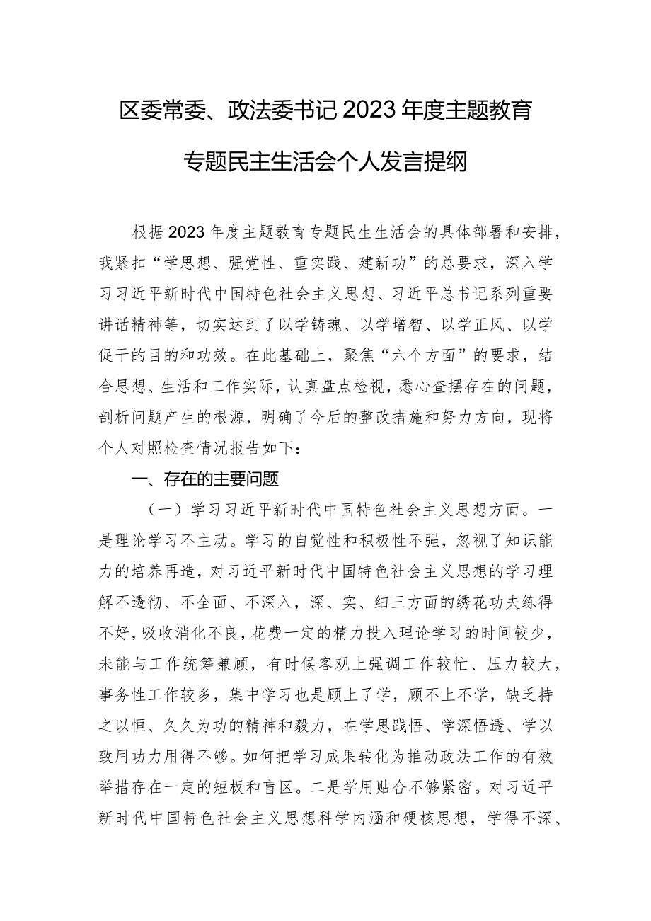 区委常委、政法委书记2023年度主题教育专题民主生活会个人发言提纲.docx_第1页
