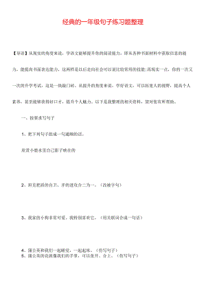 经典的一年级句子练习题整理.docx
