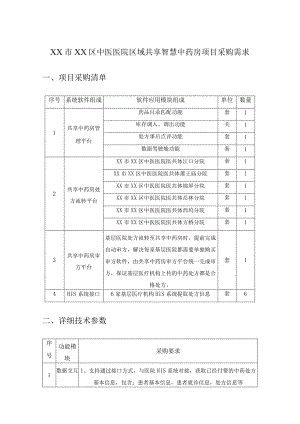 XX市XX区中医医院区域共享智慧中药房项目采购需求.docx