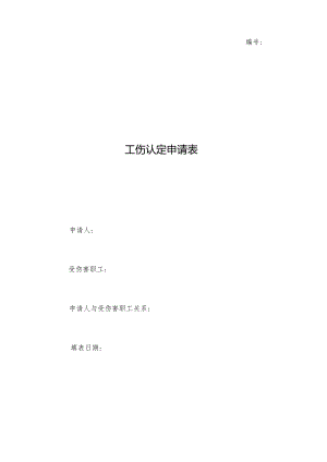 编号工伤认定申请表.docx