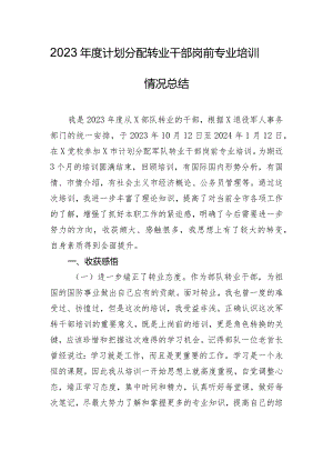 2023年度计划分配转业干部岗前专业培训情况总结.docx