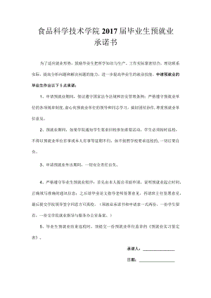 食品科学技术学院2017届毕业生预就业承诺书.docx