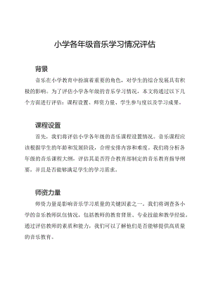 小学各年级音乐学习情况评估.docx