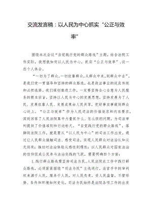 交流发言稿：以人民为中心抓实“公正与效率”.docx