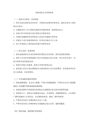 商场消防安全管理制度.docx