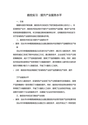 数控实习提升产业服务水平.docx