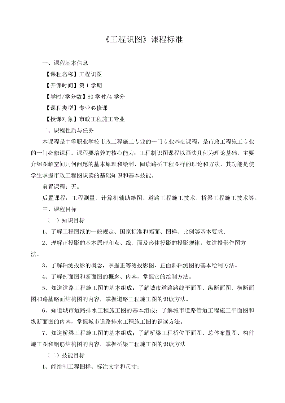《工程识图》课程标准.docx_第1页